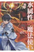 水属性の魔法使い 第三部 東方諸国編（4）