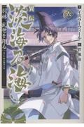 異伝 淡海乃海~羽林、乱世を翔る~
