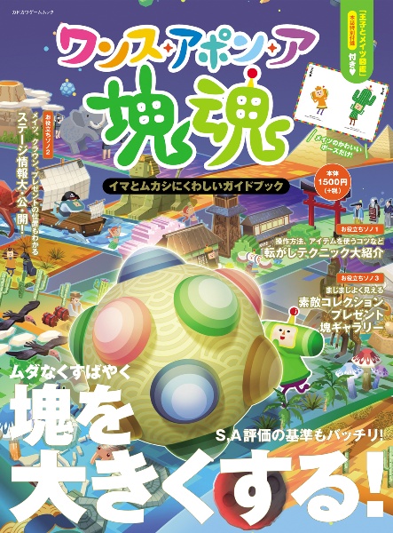 ワンス・アポン・ア・塊魂 イマとムカシにくわしいガイドブック