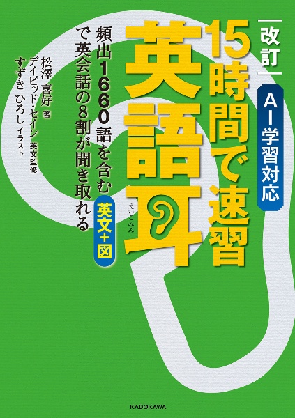 改訂 15時間で速習英語耳 AI学習対応 頻出1660語を含む英文+図で英会話