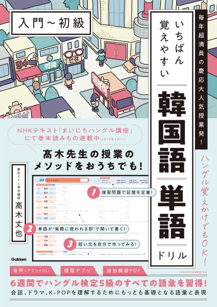 毎年超満員の慶応大人気授業発! いちばん覚えやすい韓国語単語ドリル