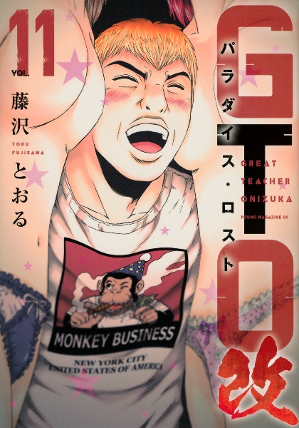 GTO パラダイス・ロスト 改（11）