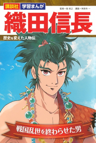 織田信長 戦国乱世を終わらせた男/柴裕之 - 販売書籍｜TSUTAYA
