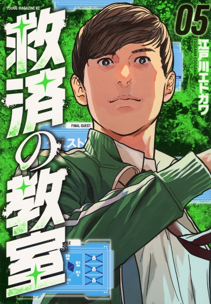 救済の教室