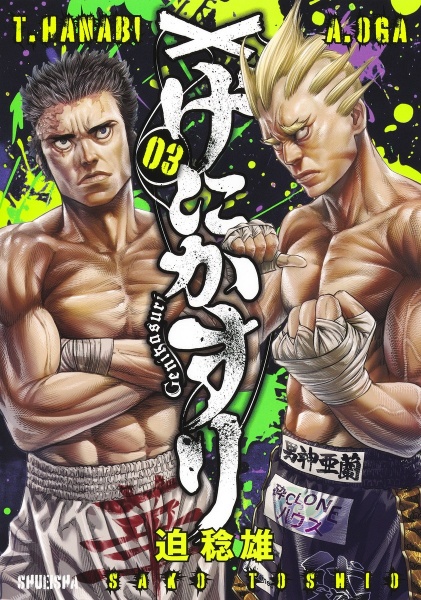 嘘喰いと賭郎立会人/迫稔雄 - 販売コミック｜TSUTAYA レンタル・販売