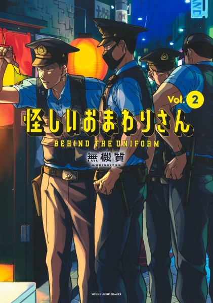怪しいおまわりさん(2)