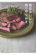 放ったらかしで仕込んで 毎日おいしい肉の作りおき