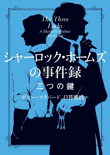 シャーロック・ホームズの事件録 三つの鍵/ボニー・マクバード - 販売