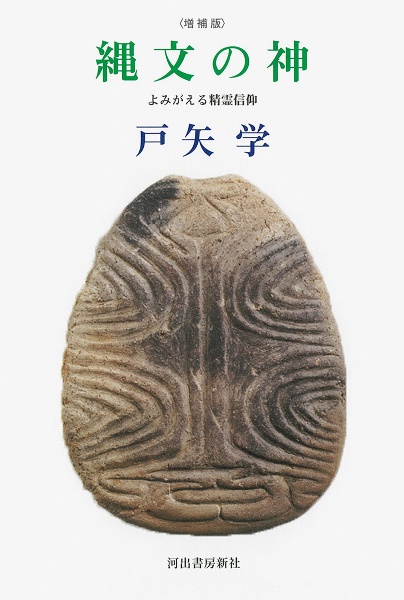縄文の神〈増補版〉 よみがえる精霊信仰