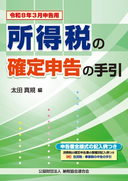 令和8年3月申告用 所得税の確定申告の手引(大阪版)