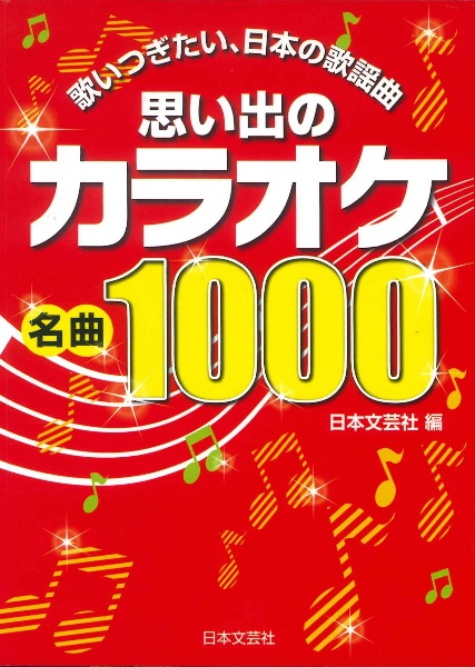 思い出のカラオケ名曲1000 歌いつぎたい、日本の歌謡曲