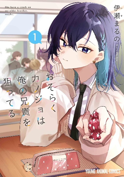 おそらくカノジョは俺の兄貴を狙ってる（1）