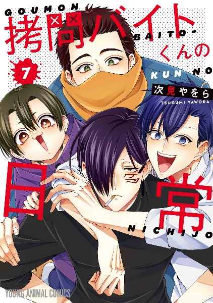 拷問バイトくんの日常（7）