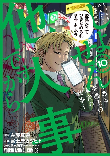 しょせん他人事-ひとごと-ですから~とある弁護士の本音の仕事~