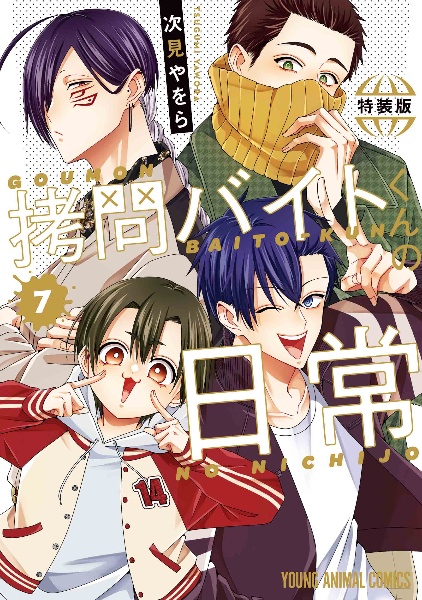 拷問バイトくんの日常<特装版> もっと楽屋ウラ小冊子付き（7）