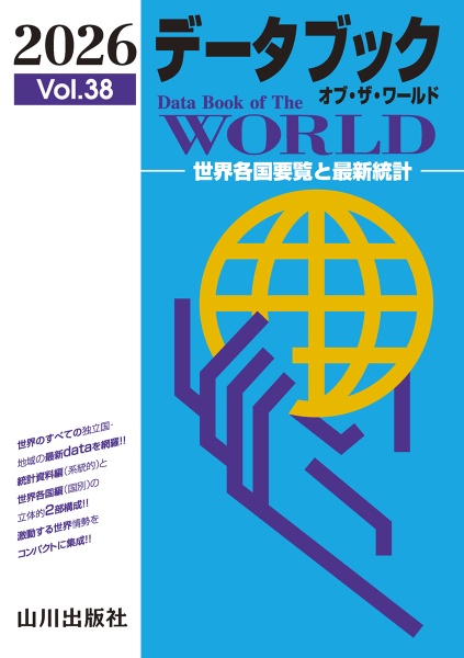 データブック オブ・ザ・ワールド