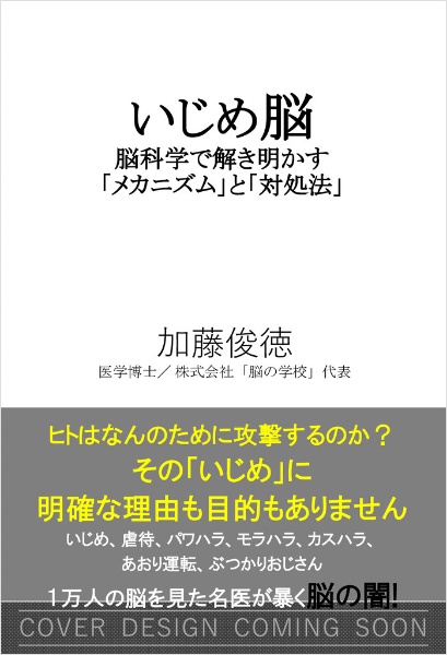 いじめ脳 脳科学で解き明かす「メカニズム」と「対処法」