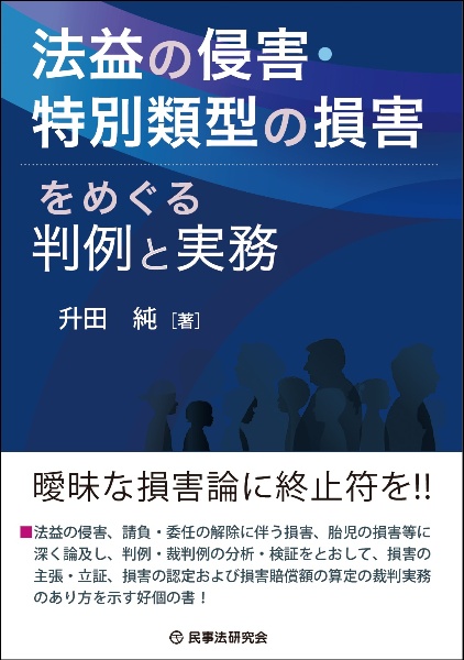 法益の侵害・特別類型の損害をめぐる判例と実務