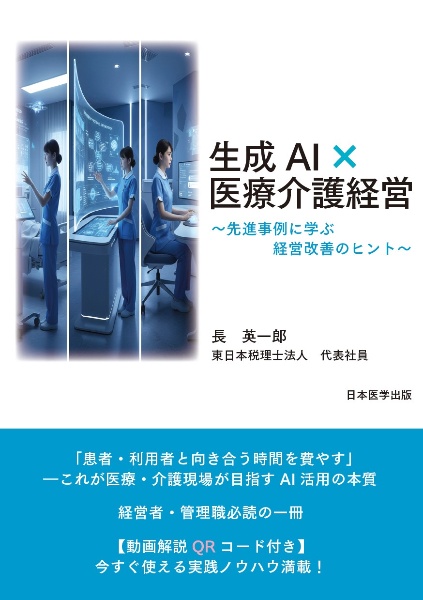 なるほどなっとく医療経営Q&A60 中級 患者・経営・政策の視点で