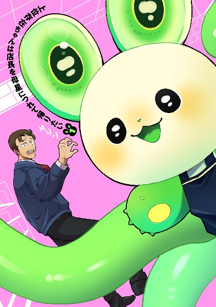 上位存在ちゃんは店長を母星につれて帰りたい