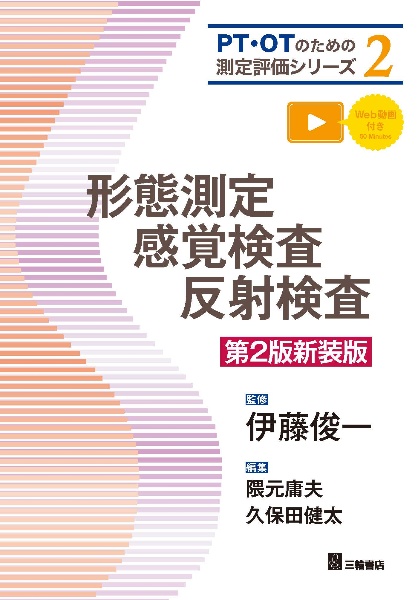 PT・OTのための測定評価シリーズ 2 形態測定・感覚検査・反射検査 第2版新装版