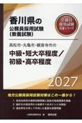高松市・丸亀市・観音寺市の中級・短大卒程度/初級・高卒程度 2027年度版