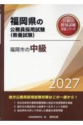 福岡市の中級 2027年度版