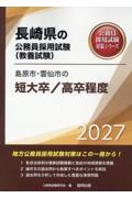 島原市・雲仙市の短大卒/高卒程度 2027年度版