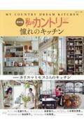 私のカントリー憧れのキッチン