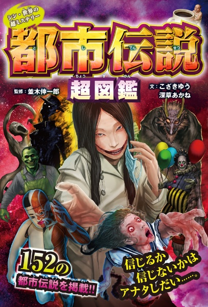 シン・世界の超ミステリー 都市伝説超図鑑