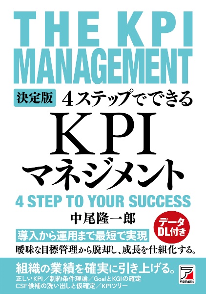 決定版 4ステップでできる KPIマネジメント