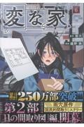 変な家（6）