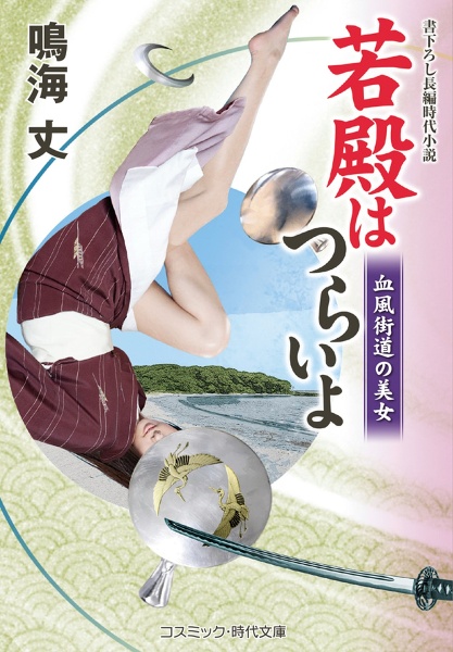 コスミック文庫　若殿はつらいよ 21冊 鳴海丈作品 若殿はつらいよ 死神の美女/鳴海丈 - 販売書籍｜TSUTAYA レンタル