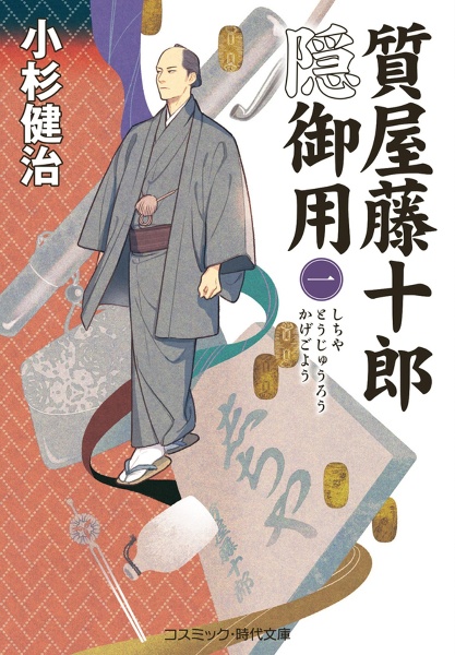 質屋籐十郎隠御用