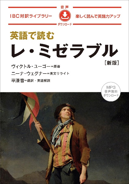 英語で読むレ・ミゼラブル 新版