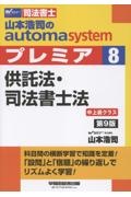 山本浩司のautoma systemプレミア 供託法・司法書士法 司法書士 第9版