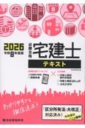 必勝合格宅建士テキスト 令和8年度版