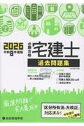 必勝合格宅建士過去問題集 令和8年度版
