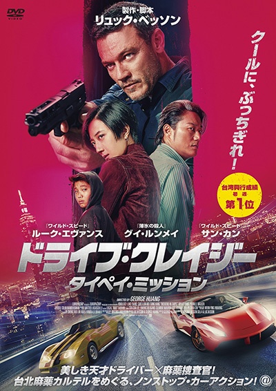ドライブ・クレイジー:タイペイ・ミッション