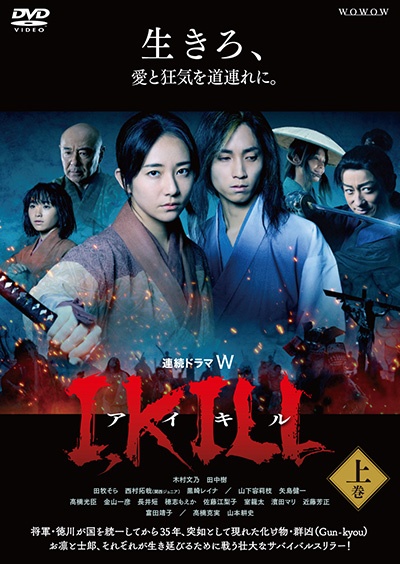 連続ドラマW I, KILL 上巻 - レンタルDVD｜TSUTAYA レンタル・販売