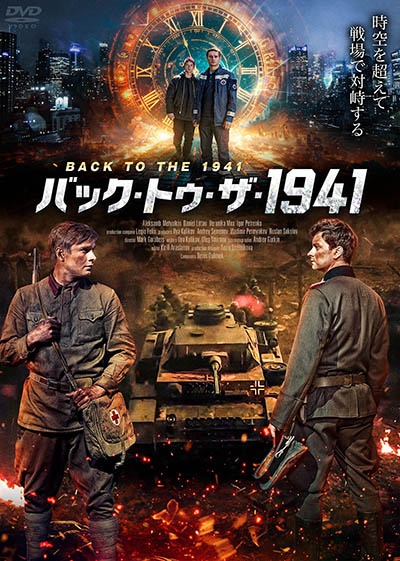 バック・トゥ・ザ・1941