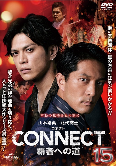 その他 Connection [DVD] CONNECT覇者への道15 - レンタルDVD｜TSUTAYA レンタル・販売 商品