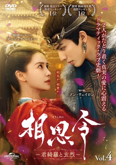 相思令~君綺羅と玄烈~ 4