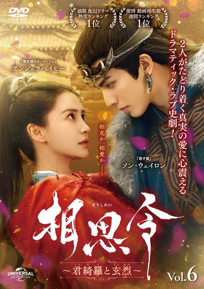 相思令~君綺羅と玄烈~ 6