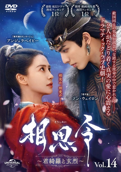 相思令~君綺羅と玄烈~14