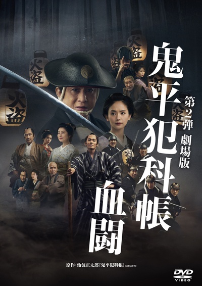 鬼平犯科帳 劇場版 血闘 - レンタルDVD｜TSUTAYA レンタル・販売