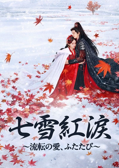 七雪紅涙(しちせつこうるい)~流転の愛、ふたたび~ Vol.6