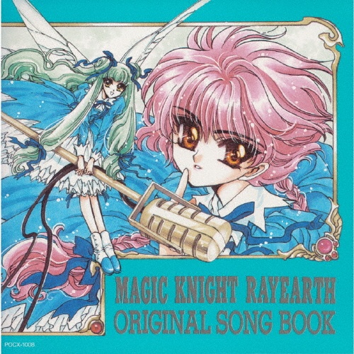 魔法騎士レイアース 声優ソング・アルバム