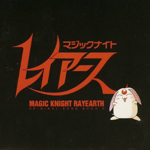 魔法騎士レイアース オリジナル ソン 2
