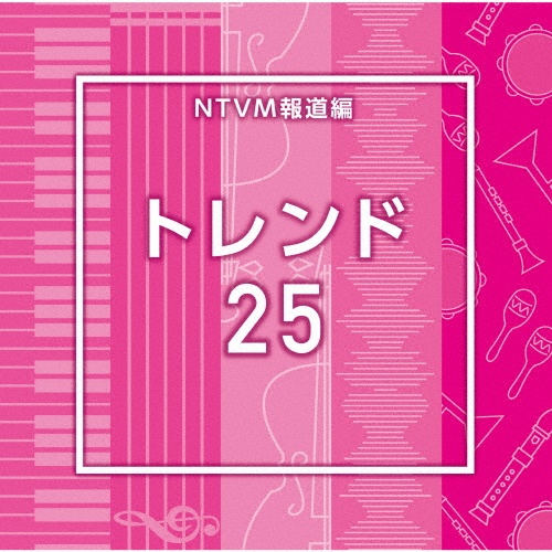 NTVM報道編 トレンド25
